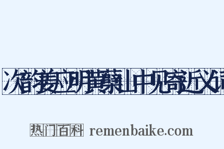次韵姜应明黄蘖山中见寄近义词是什么意思的图片